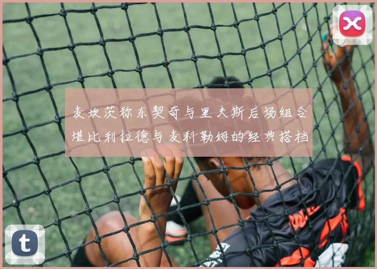 麦坎茨称东契奇与里夫斯后场组合堪比利拉德与麦科勒姆的经典搭档