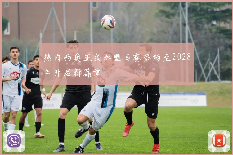 热内西奥正式加盟马赛签约至2028年开启新篇章