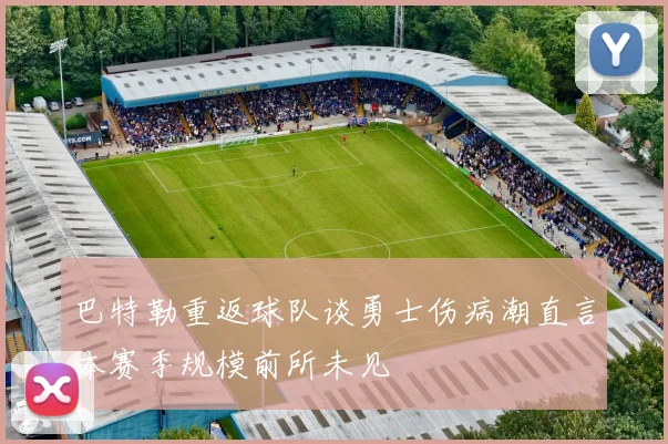 巴特勒重返球队谈勇士伤病潮直言本赛季规模前所未见