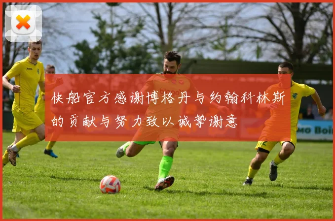 快船官方感谢博格丹与约翰科林斯的贡献与努力致以诚挚谢意