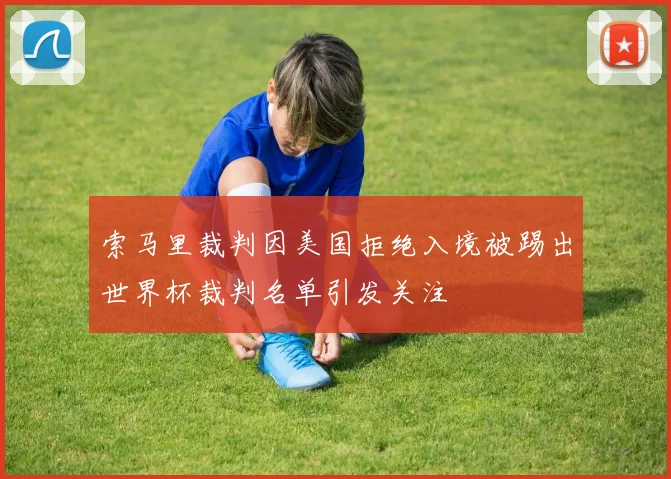 索马里裁判因美国拒绝入境被踢出世界杯裁判名单引发关注