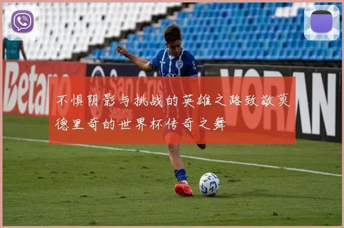 不惧阴影与挑战的英雄之路致敬莫德里奇的世界杯传奇之舞