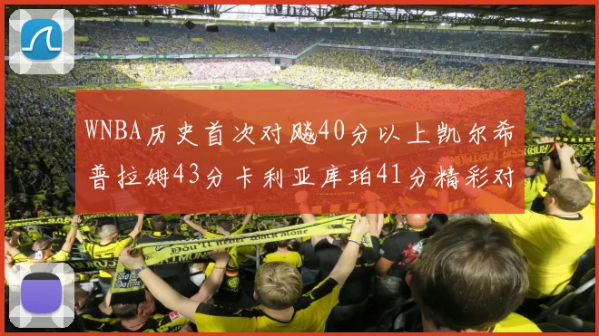 WNBA历史首次对飚40分以上凯尔希普拉姆43分卡利亚库珀41分精彩对决