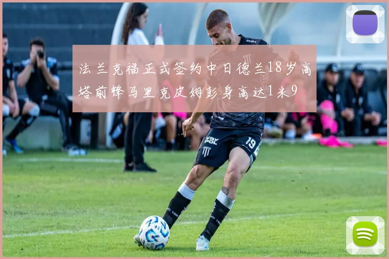 法兰克福正式签约中日德兰18岁高塔前锋马里克皮姆彭身高达1米9
