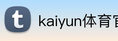 kaiyun体育官网登录入口 Logo